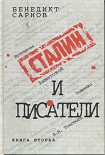 Читать книгу Сталин и писатели Книга вторая