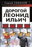 Читать книгу Дорогой Леонид Ильич