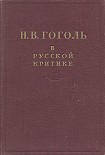 Читать книгу Гоголь в русской критике