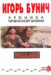 Читать книгу Хроника чеченской бойни и шесть дней в Буденновске