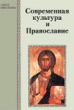 Читать книгу Современная культура и Православие