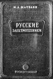 Читать книгу Русские электротехники