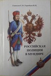 Читать книгу Российская полиция в мундире
