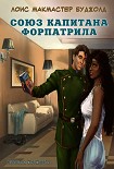 Читать книгу Союз капитана Форпатрила