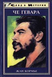 Читать книгу Че Гевара