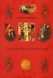 Читать книгу Славянское царство (историография)