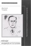 Читать книгу «Между Индией и Гегелем»: Творчество Бориса Поплавского в компаративной перспективе