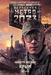 Читать книгу Метро 2033: Крым