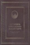 Читать книгу Летопись Серафимо-Дивеевского монастыря