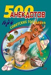 Читать книгу 500 анекдотов про советских государей