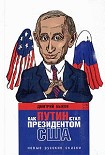 Читать книгу Как Путин стал президентом США: новые русские сказки