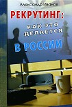 Читать книгу Рекрутинг. Как это делается в России