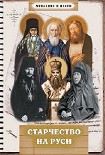 Читать книгу Старчество на Руси