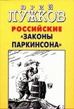 Читать книгу Российские 'законы Паркинсона'