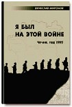 Читать книгу Я был на этой войне (Чечня-95)