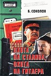Читать книгу Охота на Сталина, охота на Гитлера