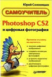 Читать книгу Photoshop CS2 и цифровая фотография (Самоучитель). Главы 10-14