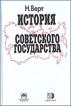 Читать книгу История Советского государства. 1900–1991