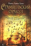 Читать книгу Стамбульский оракул