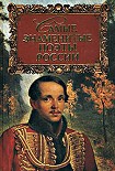 Читать книгу Самые знаменитые поэты России