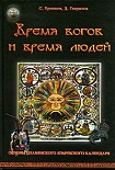 Читать книгу Время богов и время людей. Основы славянского языческого календаря