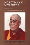 Читать книгу Моя страна и мой народ. Воспоминания Его Святейшества Далай Ламы XIV