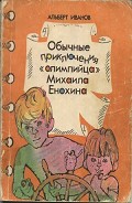 Читать книгу Обычные приключения «олимпийца» Михаила Енохина