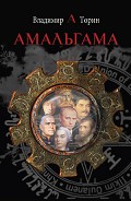 Читать книгу Амальгама