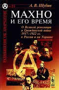 Читать книгу Махно и его время: О Великой революции и Гражданской войне 1917-1922 гг. в России и на Украине