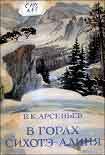 Читать книгу В горах Сихотэ-Алиня