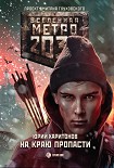Читать книгу Метро 2033: На краю пропасти