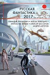 Читать книгу Русская фантастика – 2017. Том 2 (сборник)