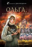 Читать книгу Ольга, княгиня русской дружины