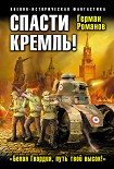 Читать книгу Спасти Кремль! «Белая Гвардия, путь твой высок!»