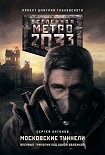 Читать книгу Метро 2033. Московские туннели (сборник)