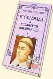 Читать книгу Торквемада и испанская инквизиция