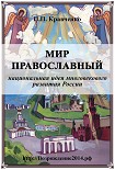 Читать книгу Мир православный (национальная идея многовекового развития России)