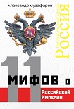 Читать книгу 11 мифов о Российской империи