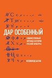 Читать книгу «Дар особенный»: Художественный перевод в истории русской культуры