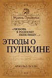 Читать книгу «Любовь к родному пепелищу…» Этюды о Пушкине