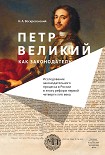 Читать книгу Петр Великий как законодатель. Исследование законодательного процесса в России в эпоху реформ первой