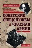 Читать книгу Советские спецслужбы и Красная армия