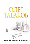 Читать книгу Олег Табаков и его семнадцать мгновений