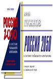 Читать книгу Россия 2050 в системе глобального капитализма