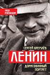 Читать книгу Ленин. Дорисованный портрет