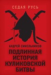 Читать книгу Подлинная история Куликовской битвы
