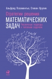 Читать книгу Стратегии решения математических задач