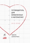 Читать книгу Путеводитель для влюбленных в математику