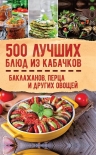 Читать книгу 500 лучших блюд из кабачков, баклажанов, перца и других овощей