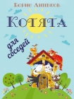 Читать книгу Котята для соседей: Детские стихи с иллюстрациями